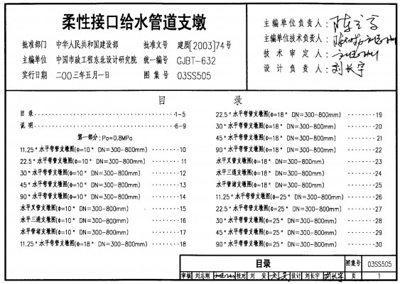 【03SS505】 柔性接口给水管道支墩