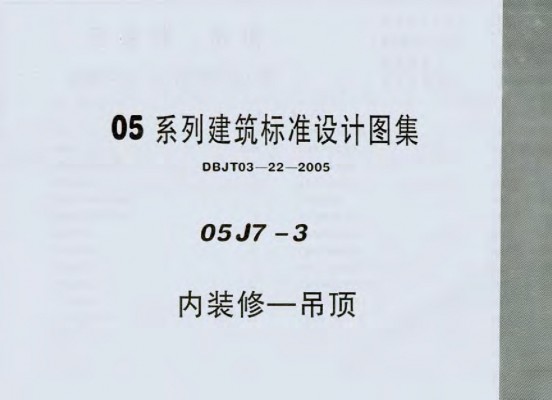 【05J7-3】 内装修－吊顶