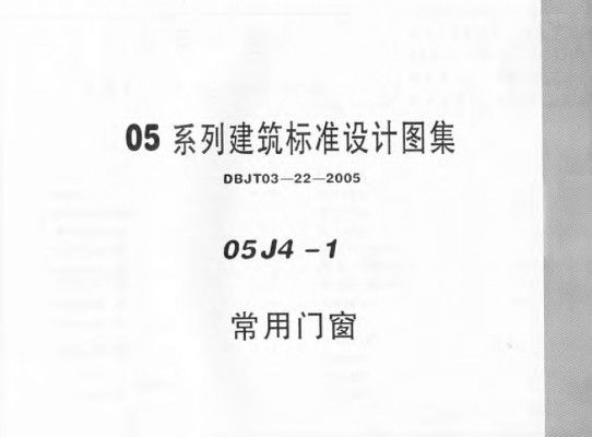 【05J4-1】 常用门窗图集（05系列建筑标准设计图集DBJT03-22-2005）
