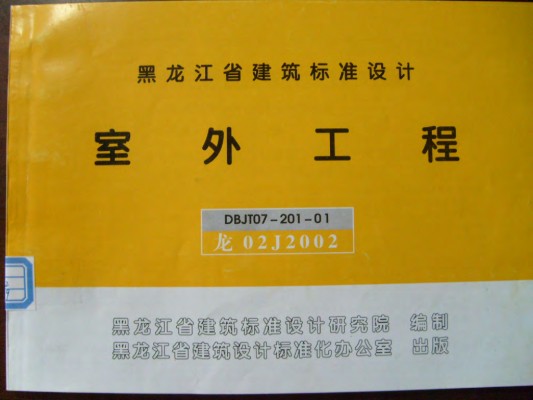 【龙02J2002】 室外工程图集（黑龙江省建筑标准设计DBJT07-201-01）