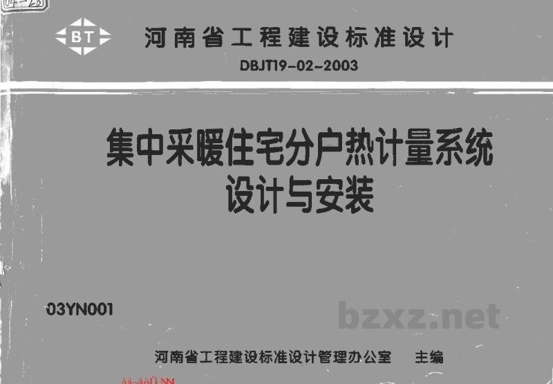  集中采暖住宅分户热计量系统设计与安装