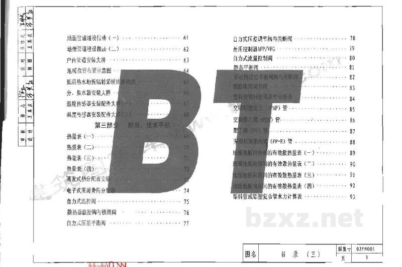  集中采暖住宅分户热计量系统设计与安装