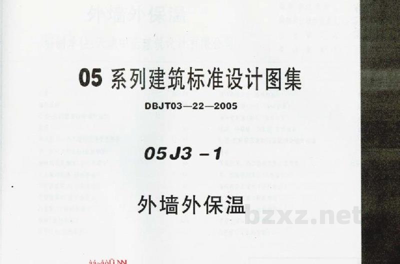 外墙外保温图集（DBJT03-22-2005）