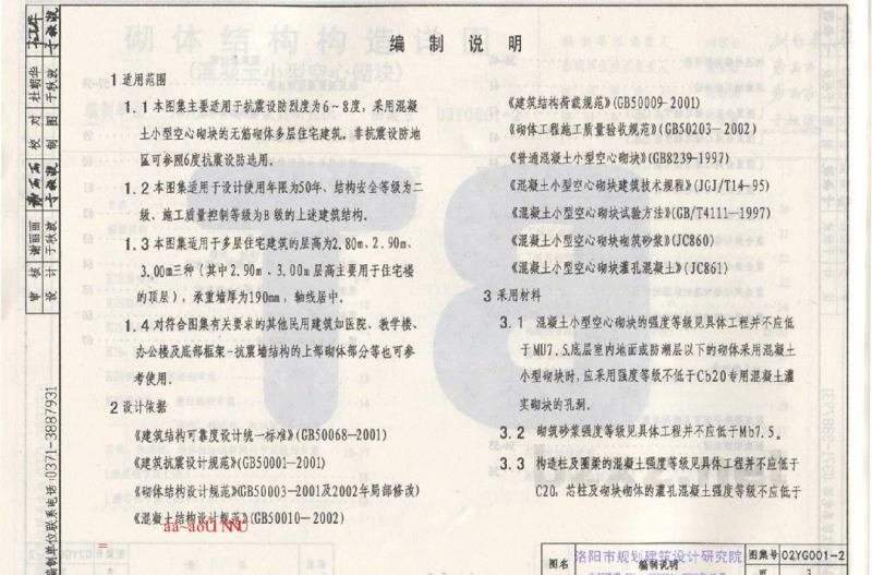  砌体结构构造详图（混凝土小型空心砌块）