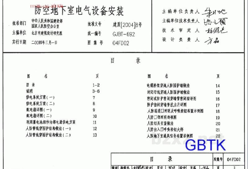  防空地下室电气设备安装