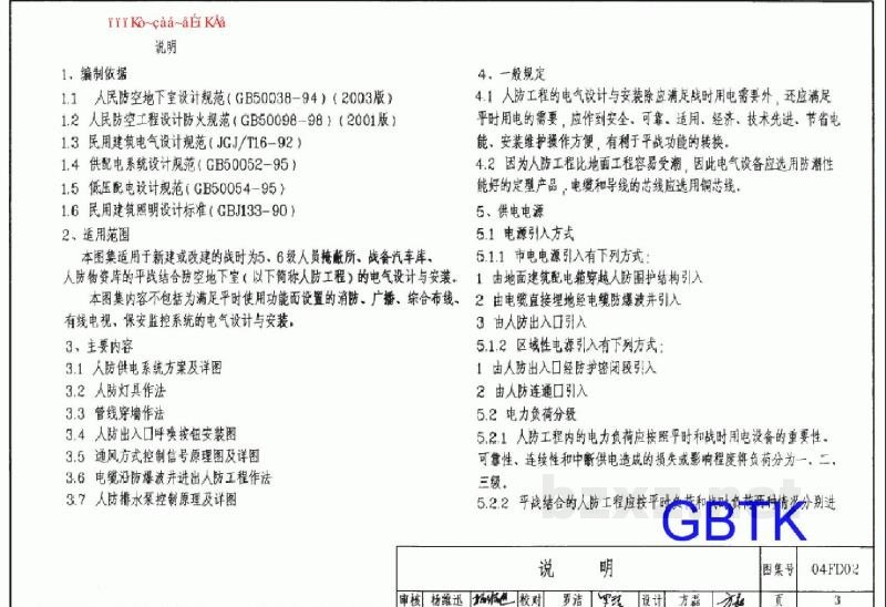  防空地下室电气设备安装