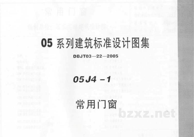  常用门窗图集（05系列建筑标准设计图集DBJT03-22-2005）