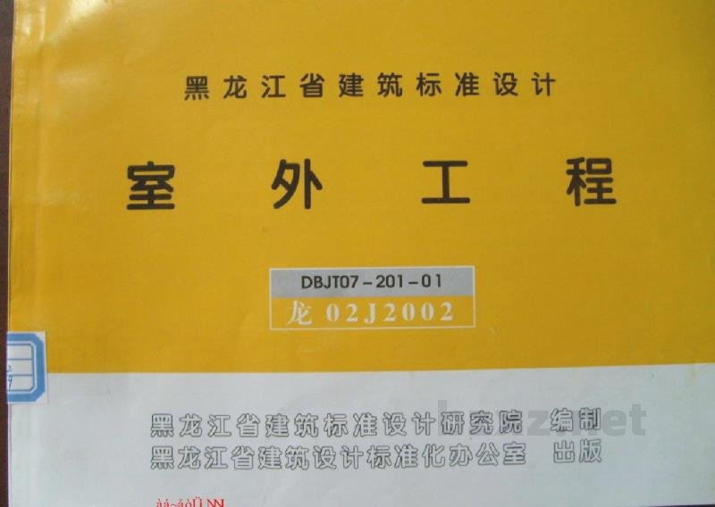  室外工程图集（黑龙江省建筑标准设计DBJT07-201-01）