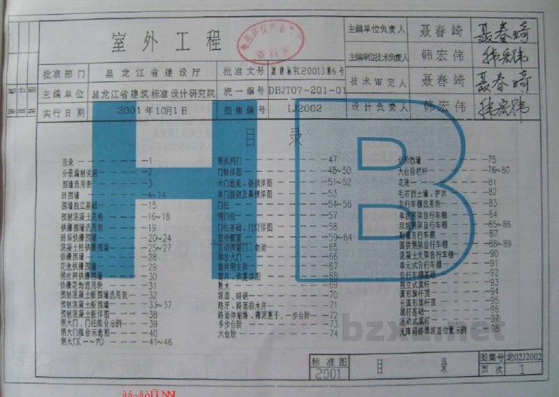  室外工程图集（黑龙江省建筑标准设计DBJT07-201-01）