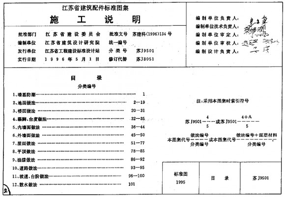 【苏J9501】 施工说明（江苏省建筑配件标准图集）