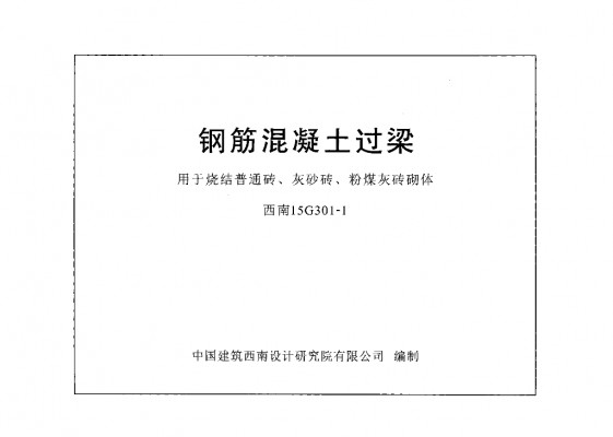 【西南15G301-1】 钢筋混凝土过梁用于烧结普通砖、灰砂砖、粉煤灰砖砌体