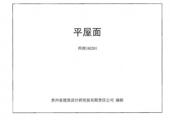 【西南18J201】 平屋面