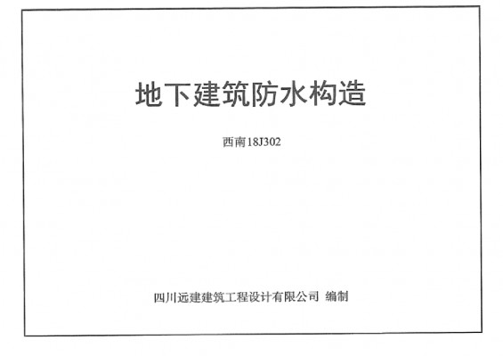 【西南18J302】 地下建筑防水构造