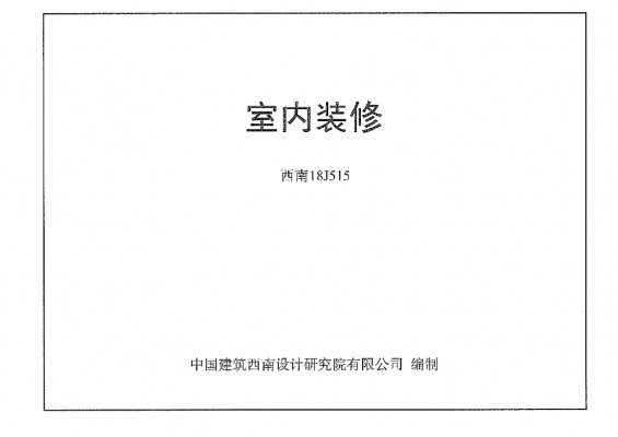 【西南18J515】 室内装修图集（替代11J515）