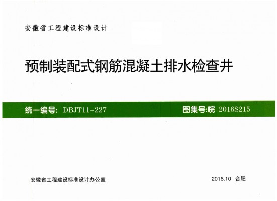 【皖2016S215】 预制装配式钢筋混凝土排水检查井