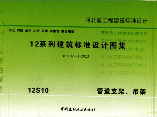 【12S10】 管道支架、吊架图集（河北标准DBJT02-81-2013）