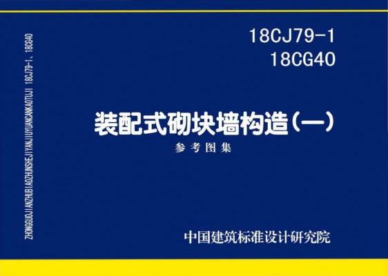 【18CJ79-1】、18CG40装配式砌块墙构造（一）参考