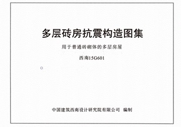 【西南15G601】 多层砖房抗震构造图集用于普通砖砌体的多层房屋