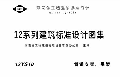 【12YS10】 管道支架、吊架图集（河南省标准DBJT19-07-2012）