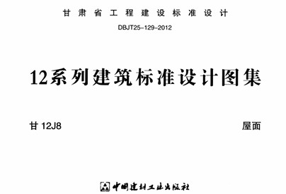 【甘12J8】 屋面图集（甘肃省标准DBJT25-129-2012）