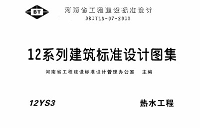 【12YS3】 热水工程（河南省12系列建筑标准设计图集）