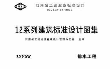【12YS8】 排水工程图集（河南省工程建设设计标准DBJT19-07-2012）