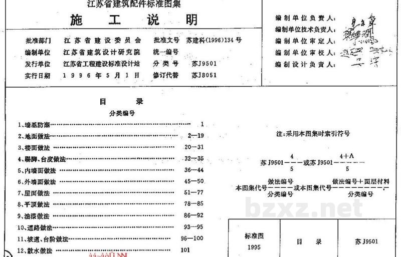  施工说明（江苏省建筑配件标准图集）