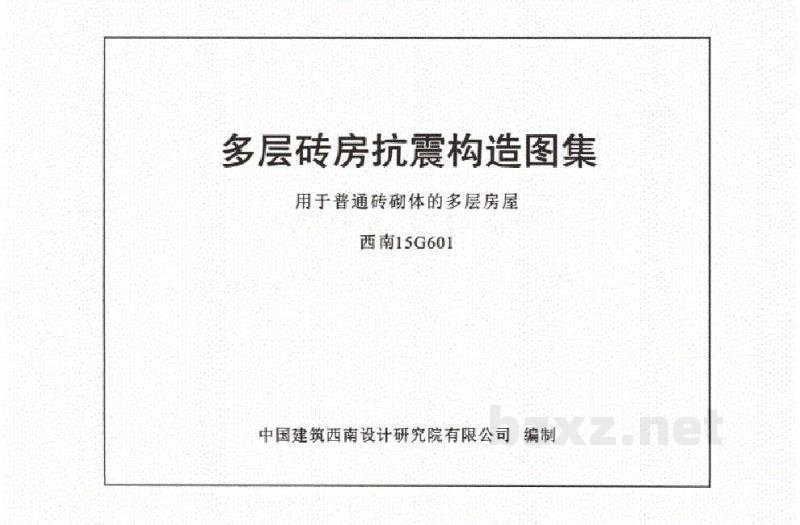  多层砖房抗震构造图集用于普通砖砌体的多层房屋