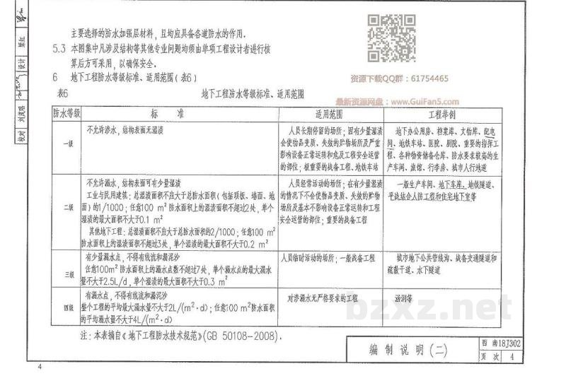  地下建筑防水构造
