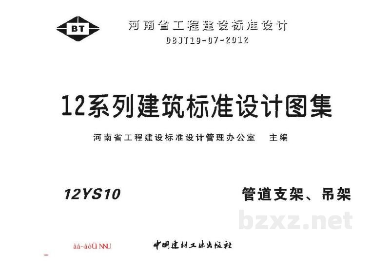  管道支架、吊架图集（河南省标准DBJT19-07-2012）