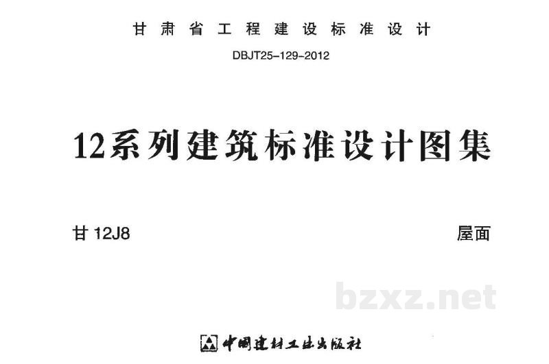  屋面图集（甘肃省标准DBJT25-129-2012）