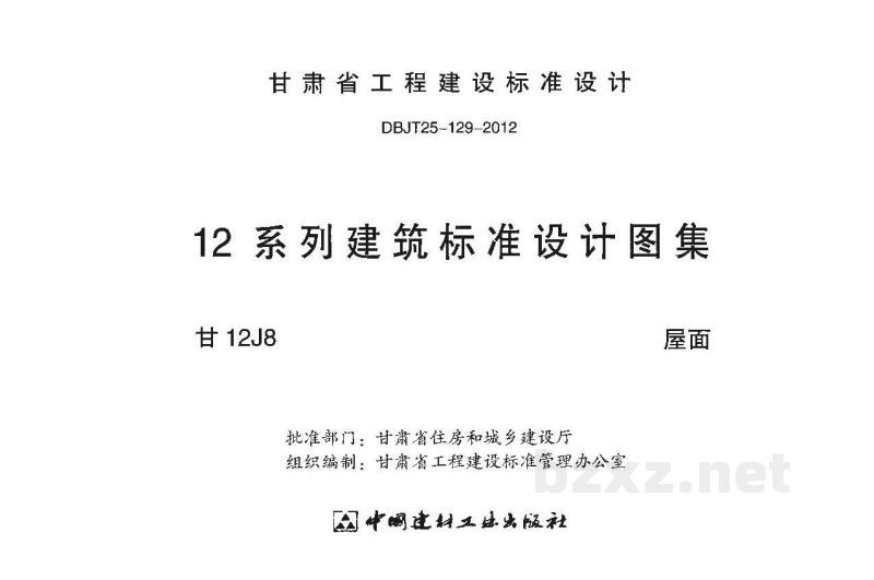 屋面图集（甘肃省标准DBJT25-129-2012）