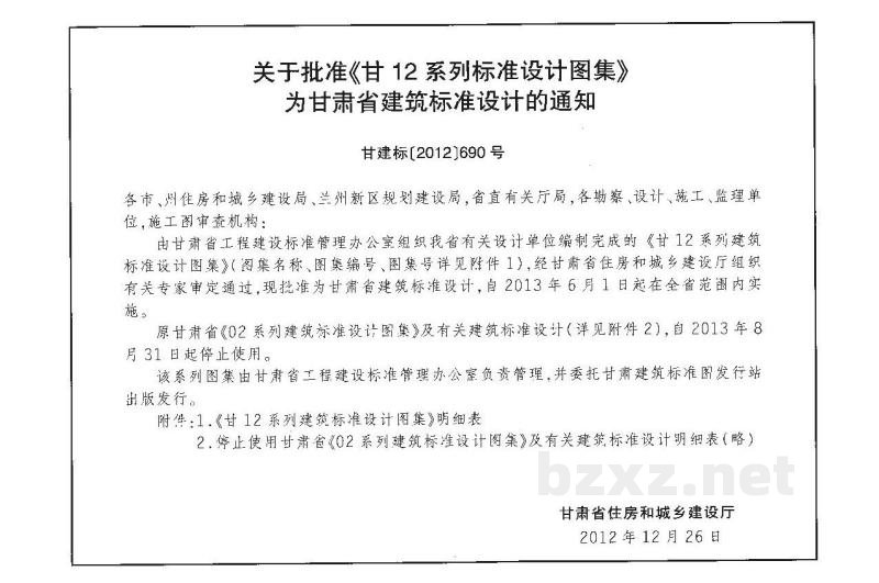  屋面图集（甘肃省标准DBJT25-129-2012）