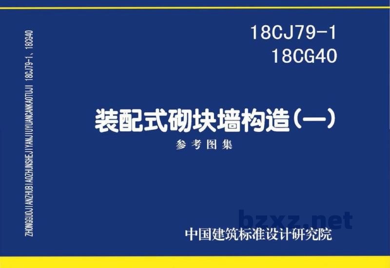 、18CG40装配式砌块墙构造（一）参考