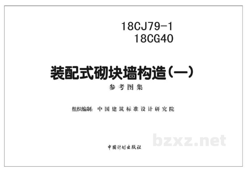 、18CG40装配式砌块墙构造（一）参考
