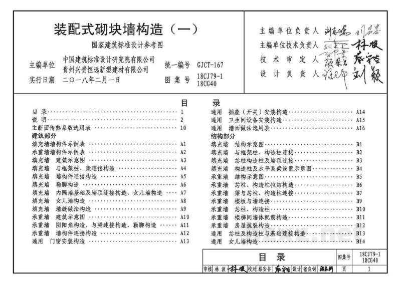 、18CG40装配式砌块墙构造（一）参考