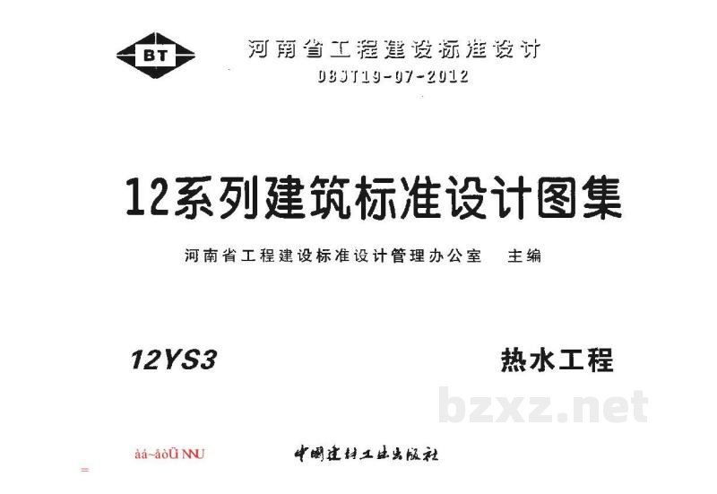  热水工程（河南省12系列建筑标准设计图集）