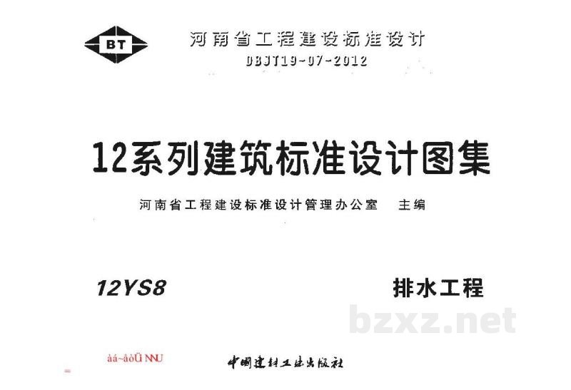  排水工程图集（河南省工程建设设计标准DBJT19-07-2012）