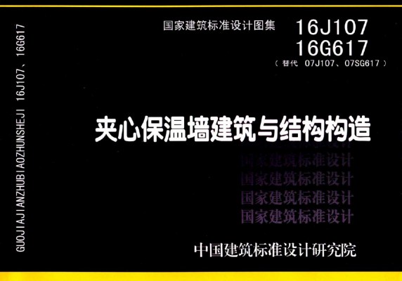 【16J107】、16G617夹心保温墙建筑与结构构造