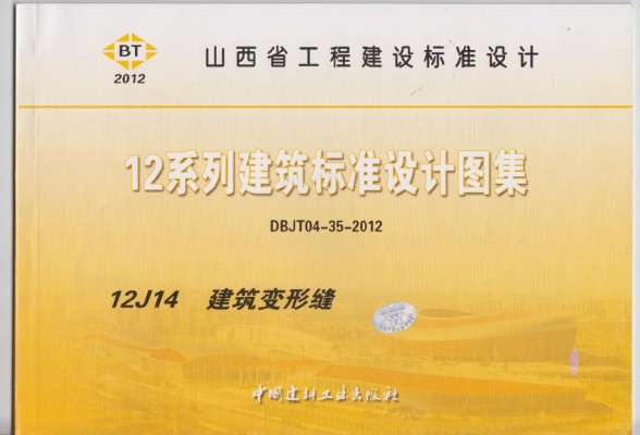 【12J14】 建筑变形缝图集（DBJT04-35-2012）