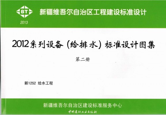【新12S2】 给水工程图集（新疆DBJT27-126-12）