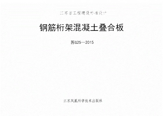 【苏G25-2015】 钢筋桁架混凝土叠合板