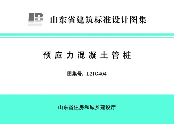 【L21G404】 山东省预应力混凝土管桩图集（替代L14G407）