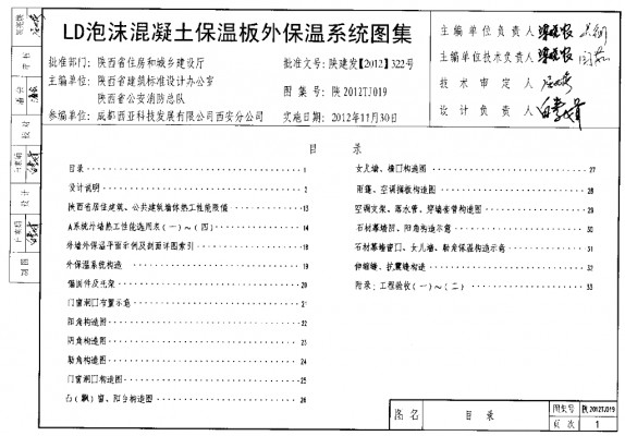 【陕2012TJ019】 LD泡沫混凝土保温板外保温系统图集（陕西省地方规范图集）