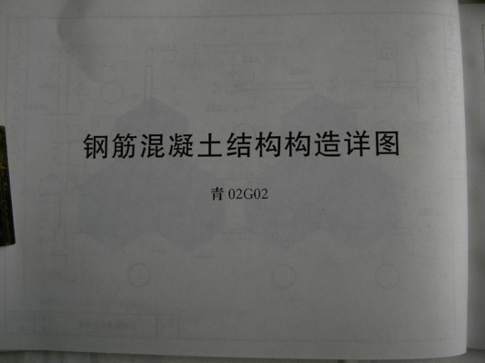 【青02G02】 钢筋混凝土结构构造详图