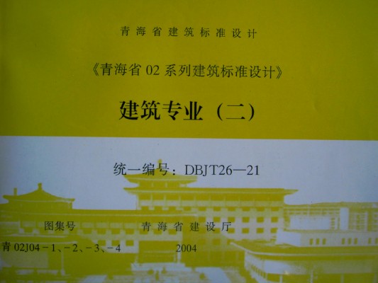 【青02J04-1】 内装修（一）墙面（青海省地方规范图集）