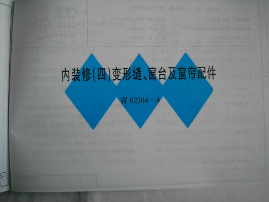【青02J04-4】 内装修（四）变形缝、窗台及窗帘配件图集（青海省地方规范）