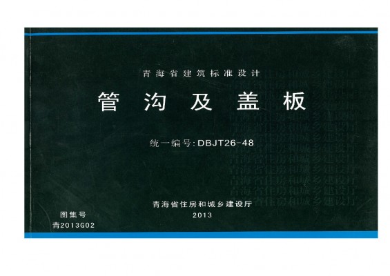 【青2013G02】 管沟及盖板（青海省地方规范图集DBJT26-48）