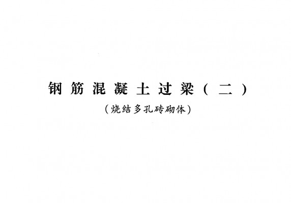 【青2013G03-2】 钢筋混凝土过梁（二）烧结多孔砖砌体（青海省地方规范图集）