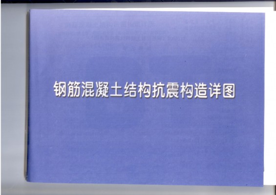 【11YG002】 钢筋混凝土结构抗震构造详图（现浇框架、剪力墙、框架-剪力墙、部分框支剪力墙、筒体结构）